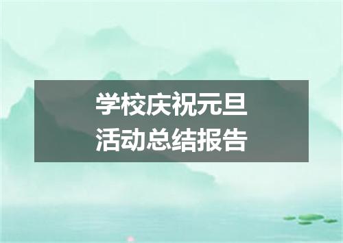 学校庆祝元旦活动总结报告