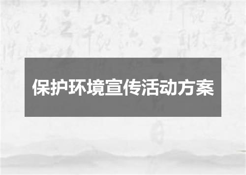 保护环境宣传活动方案