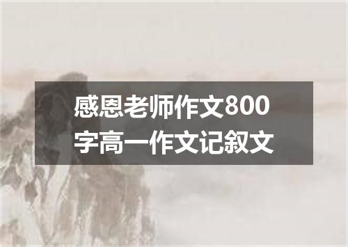 感恩老师作文800字高一作文记叙文