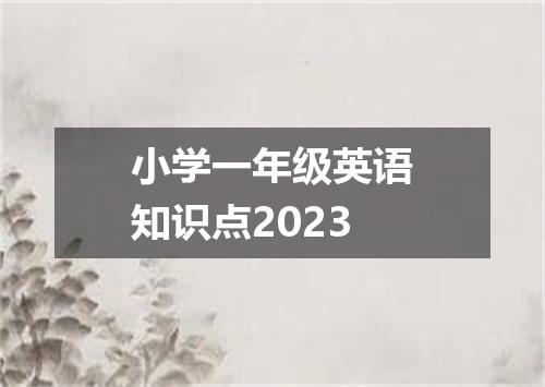 小学一年级英语知识点2023
