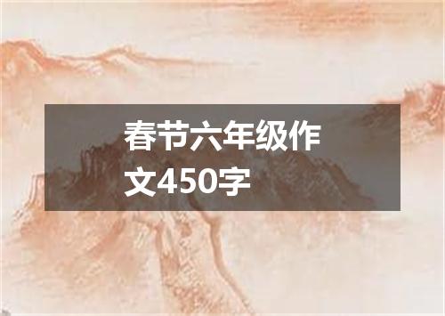 春节六年级作文450字