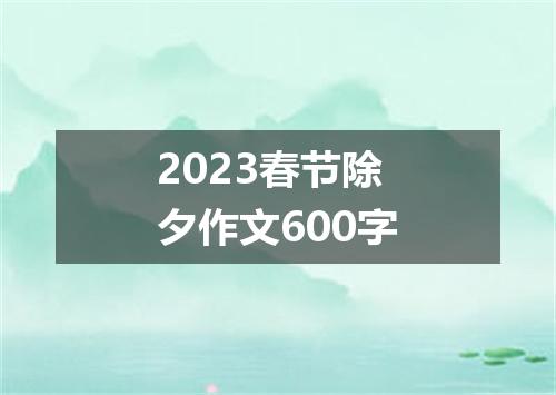2023春节除夕作文600字