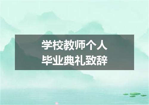 学校教师个人毕业典礼致辞