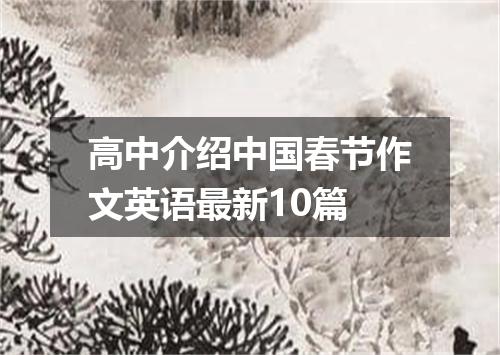高中介绍中国春节作文英语最新10篇