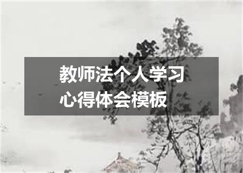 教师法个人学习心得体会模板