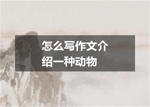 怎么写作文介绍一种动物