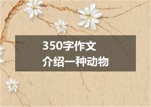 350字作文介绍一种动物