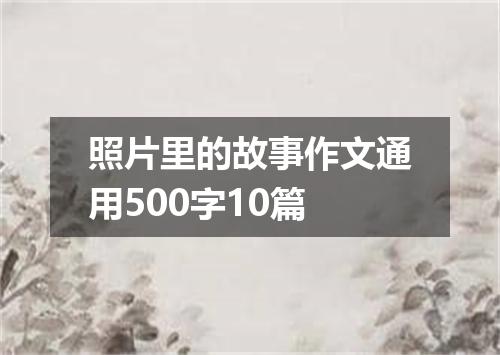 照片里的故事作文通用500字10篇