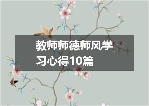教师师德师风学习心得10篇
