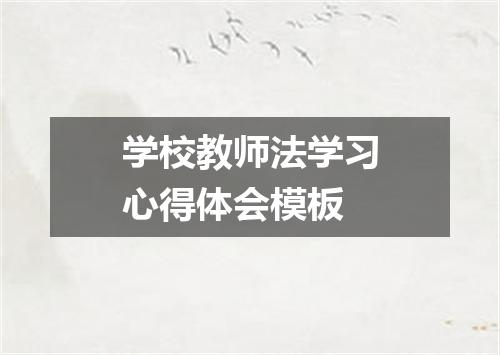 学校教师法学习心得体会模板