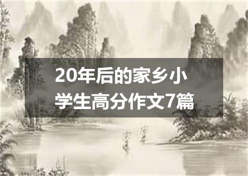 20年后的家乡小学生高分作文7篇