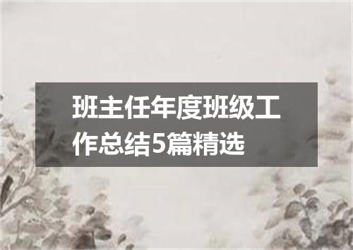 班主任年度班级工作总结5篇精选