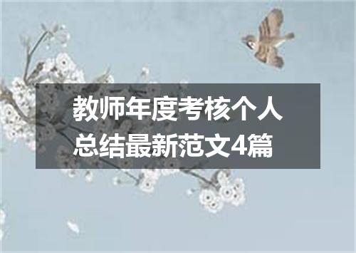 教师年度考核个人总结最新范文4篇