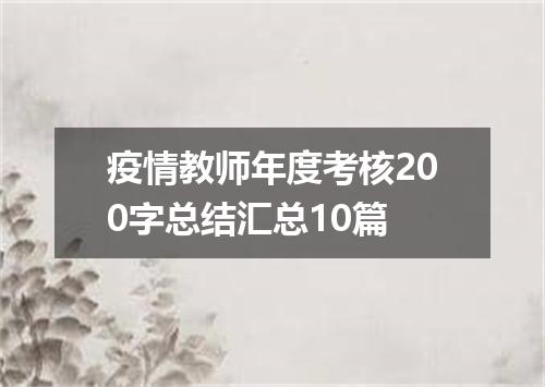 疫情教师年度考核200字总结汇总10篇
