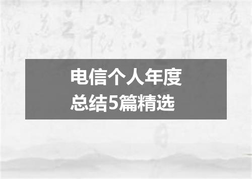 电信个人年度总结5篇精选