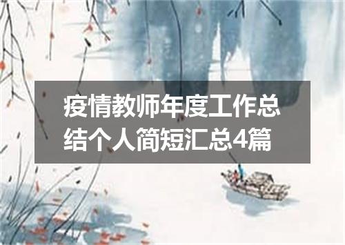 疫情教师年度工作总结个人简短汇总4篇