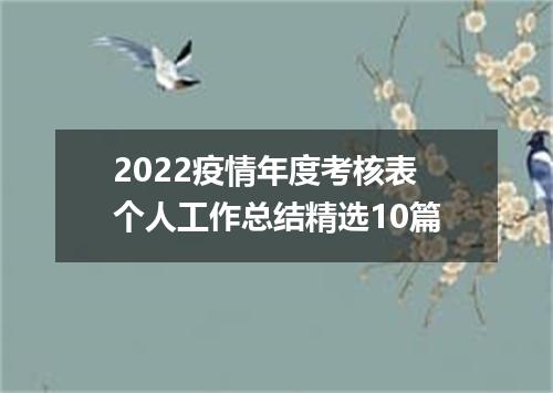 2022疫情年度考核表个人工作总结精选10篇