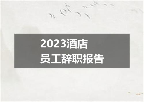 2023酒店员工辞职报告