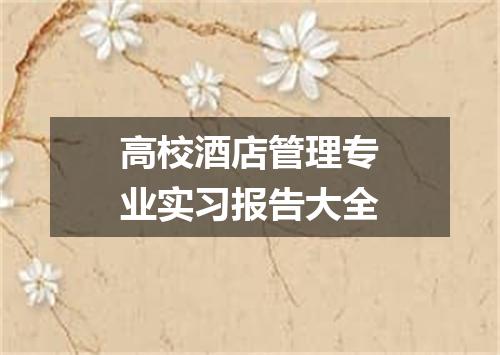 高校酒店管理专业实习报告大全