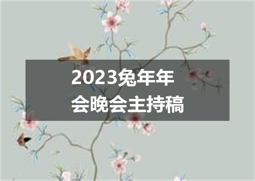 2023兔年年会晚会主持稿