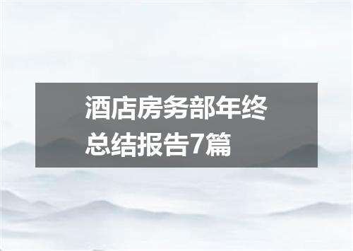 酒店房务部年终总结报告7篇