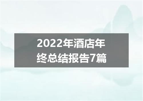 2022年酒店年终总结报告7篇