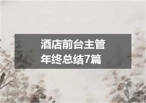 酒店前台主管年终总结7篇