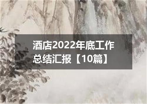 酒店2022年底工作总结汇报【10篇】