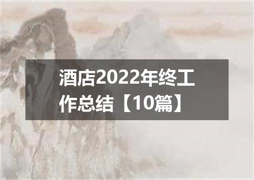 酒店2022年终工作总结【10篇】
