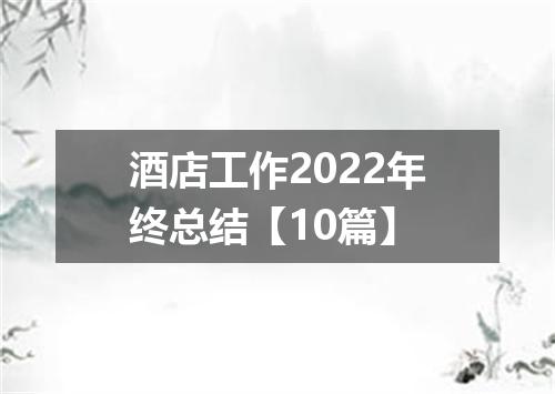 酒店工作2022年终总结【10篇】