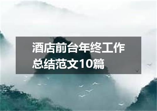 酒店前台年终工作总结范文10篇