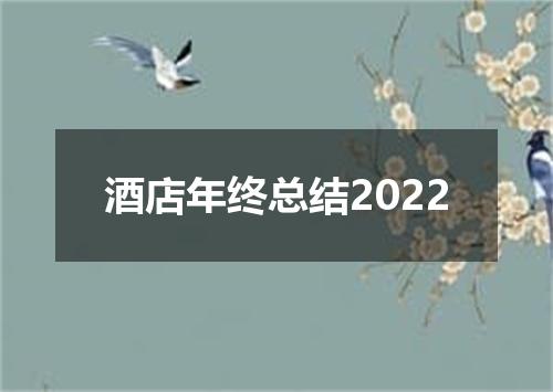 酒店年终总结2022