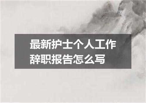 最新护士个人工作辞职报告怎么写