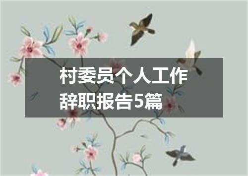 村委员个人工作辞职报告5篇