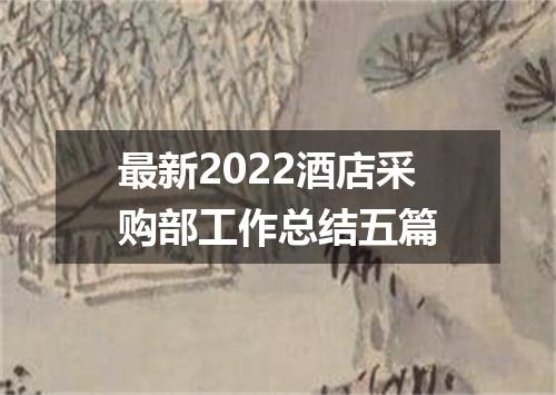 最新2022酒店采购部工作总结五篇