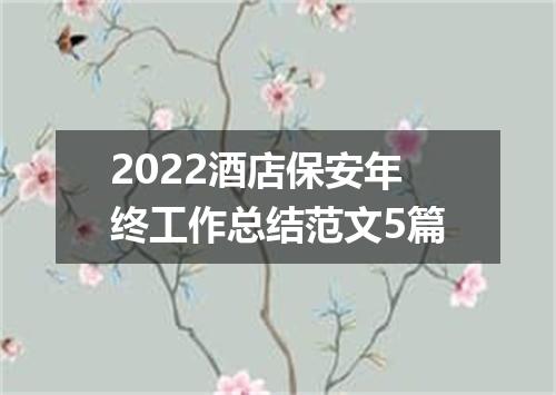 2022酒店保安年终工作总结范文5篇