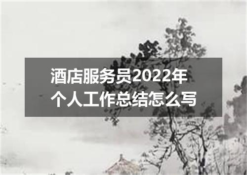 酒店服务员2022年个人工作总结怎么写