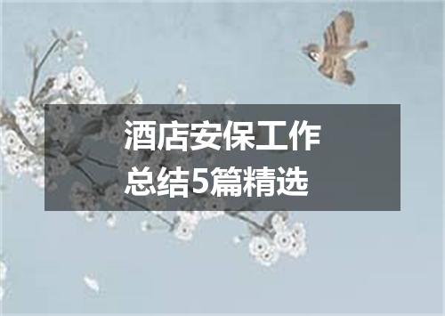 酒店安保工作总结5篇精选