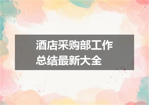 酒店采购部工作总结最新大全