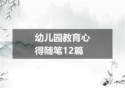 幼儿园教育心得随笔12篇