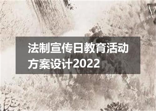 法制宣传日教育活动方案设计2022