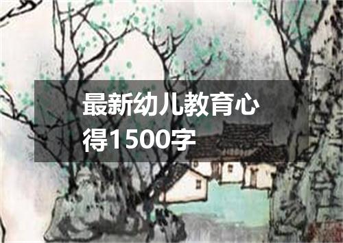最新幼儿教育心得1500字