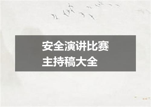 安全演讲比赛主持稿大全