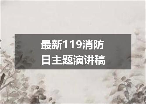 最新119消防日主题演讲稿