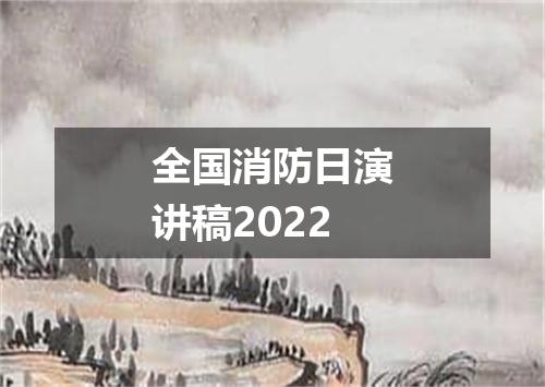 全国消防日演讲稿2022