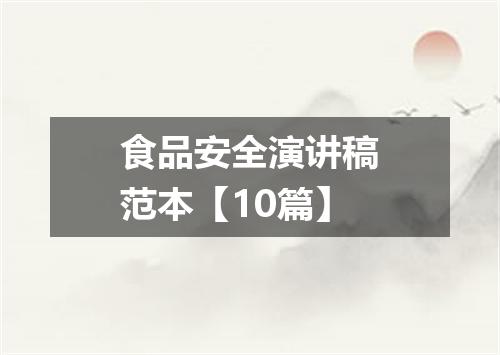 食品安全演讲稿范本【10篇】