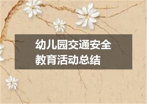幼儿园交通安全教育活动总结