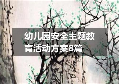 幼儿园安全主题教育活动方案8篇