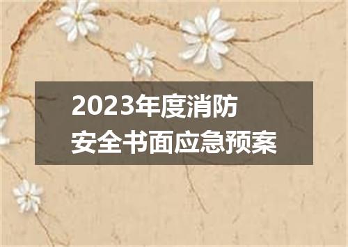 2023年度消防安全书面应急预案