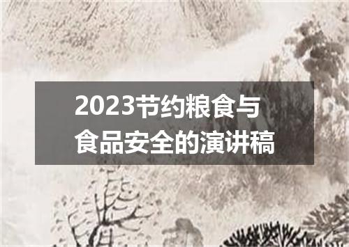 2023节约粮食与食品安全的演讲稿
